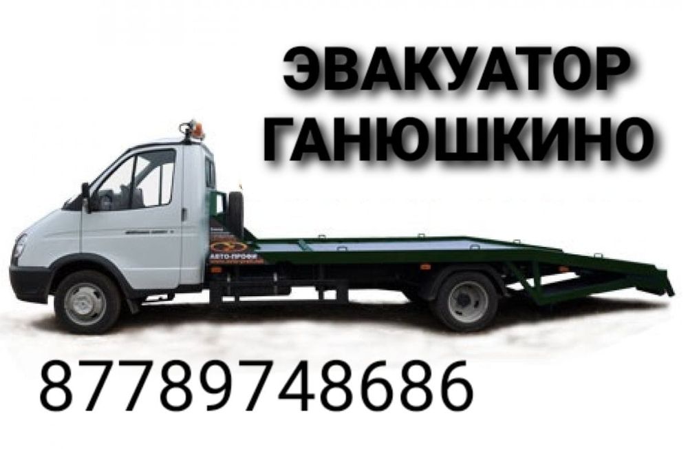 Эвакуатор Ганюшкино