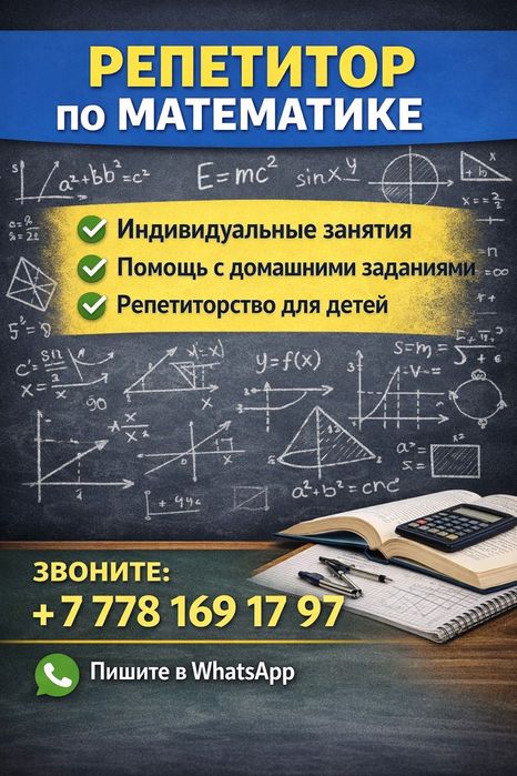 Репетитор математики