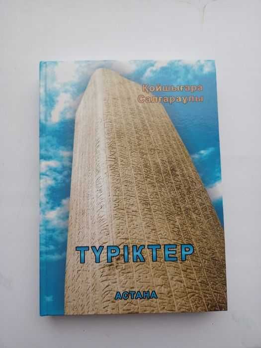 Книга "Түріктер"