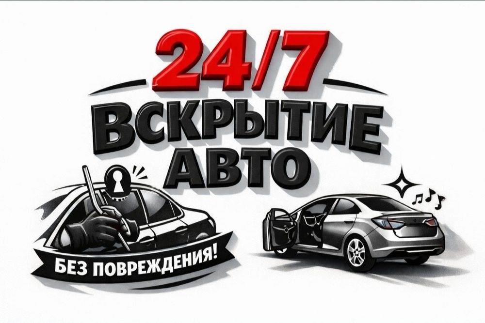 Вскрытие авто Открыть машину Изготовление ключей Медвежатник