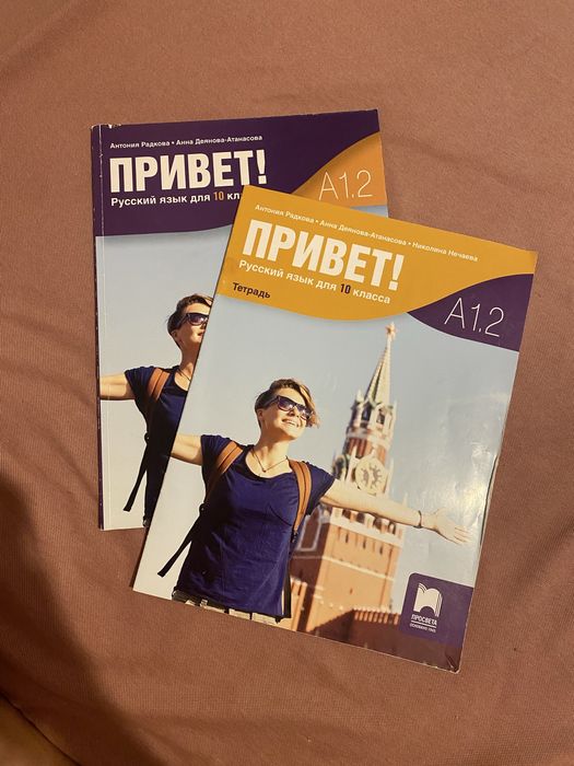Учебник по руски за 10 клас “Привет!” + учебна тетрадка
