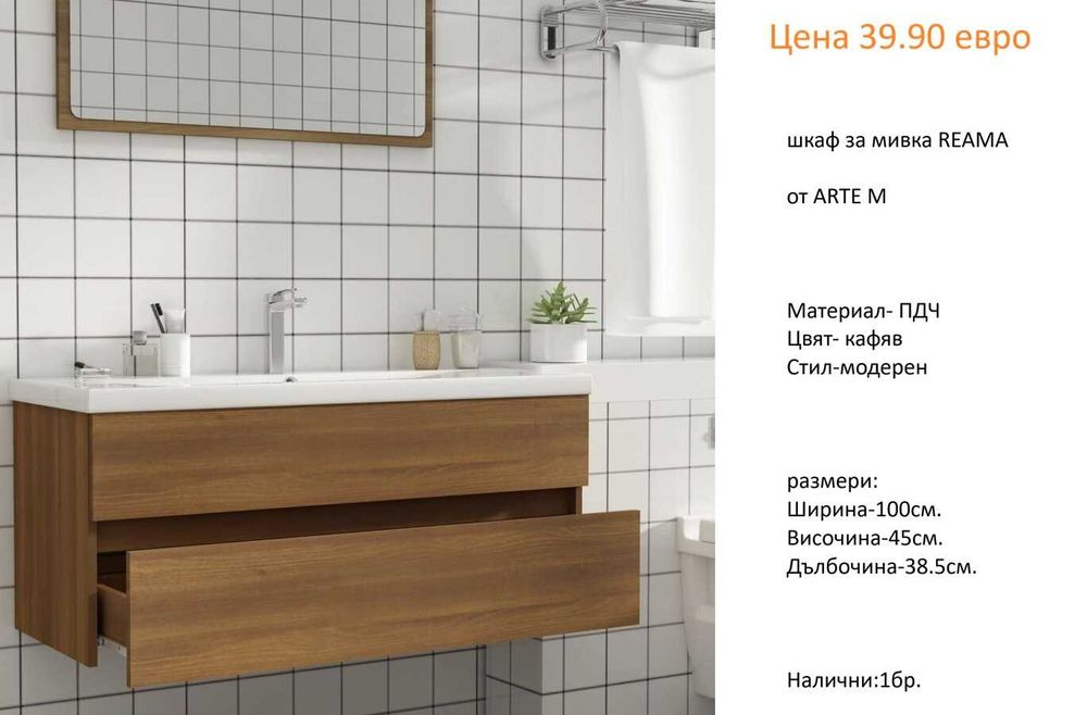 РАЗЧИСТВАМЕ СКЛАДА шкафове за мивка различни модели от 34.90 евро