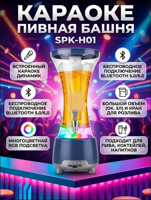 Пивная башня с встроенным караоке, с 2-мя микрофонами, подсветкой.