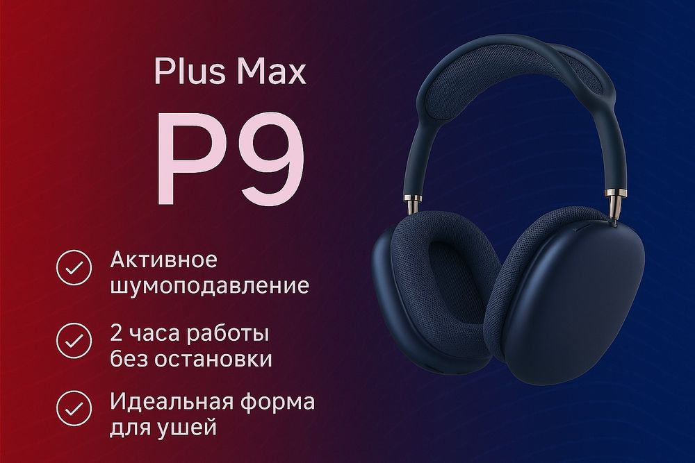 Продаю беспроводные наушники Plus Max P9