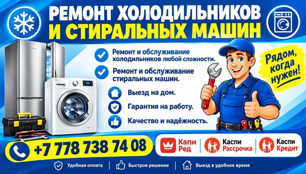 Ремонт холодильников и стиральных машин