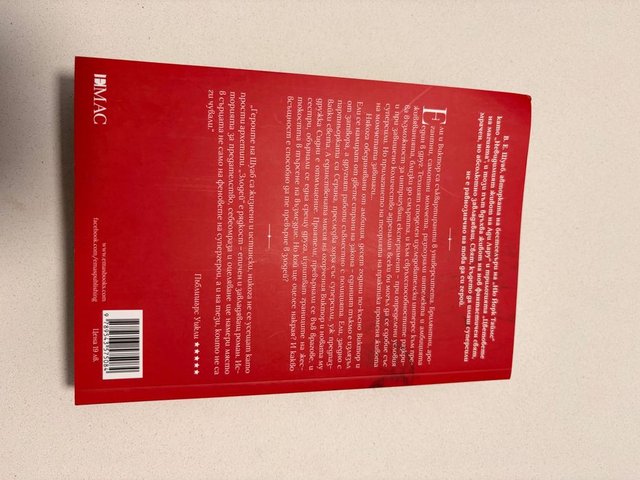 Книгата “Злодей” от В. Е. Шуаб