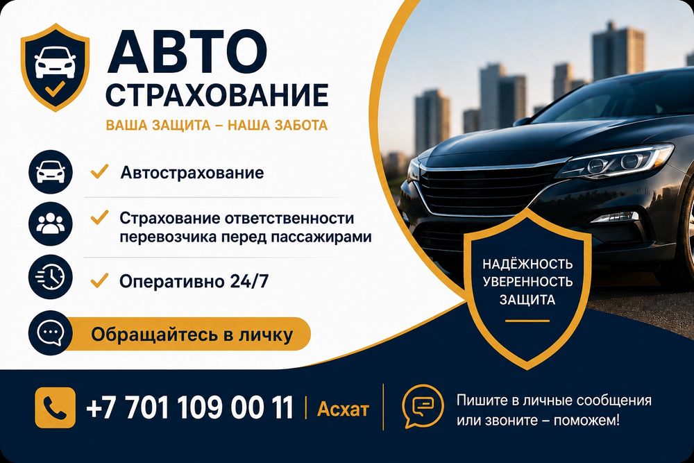Автострахование, быстро и удобно 24/7