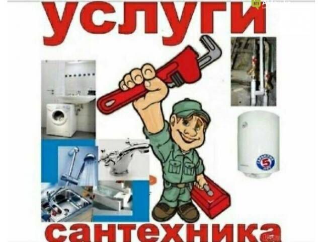 Все услуги сантехника