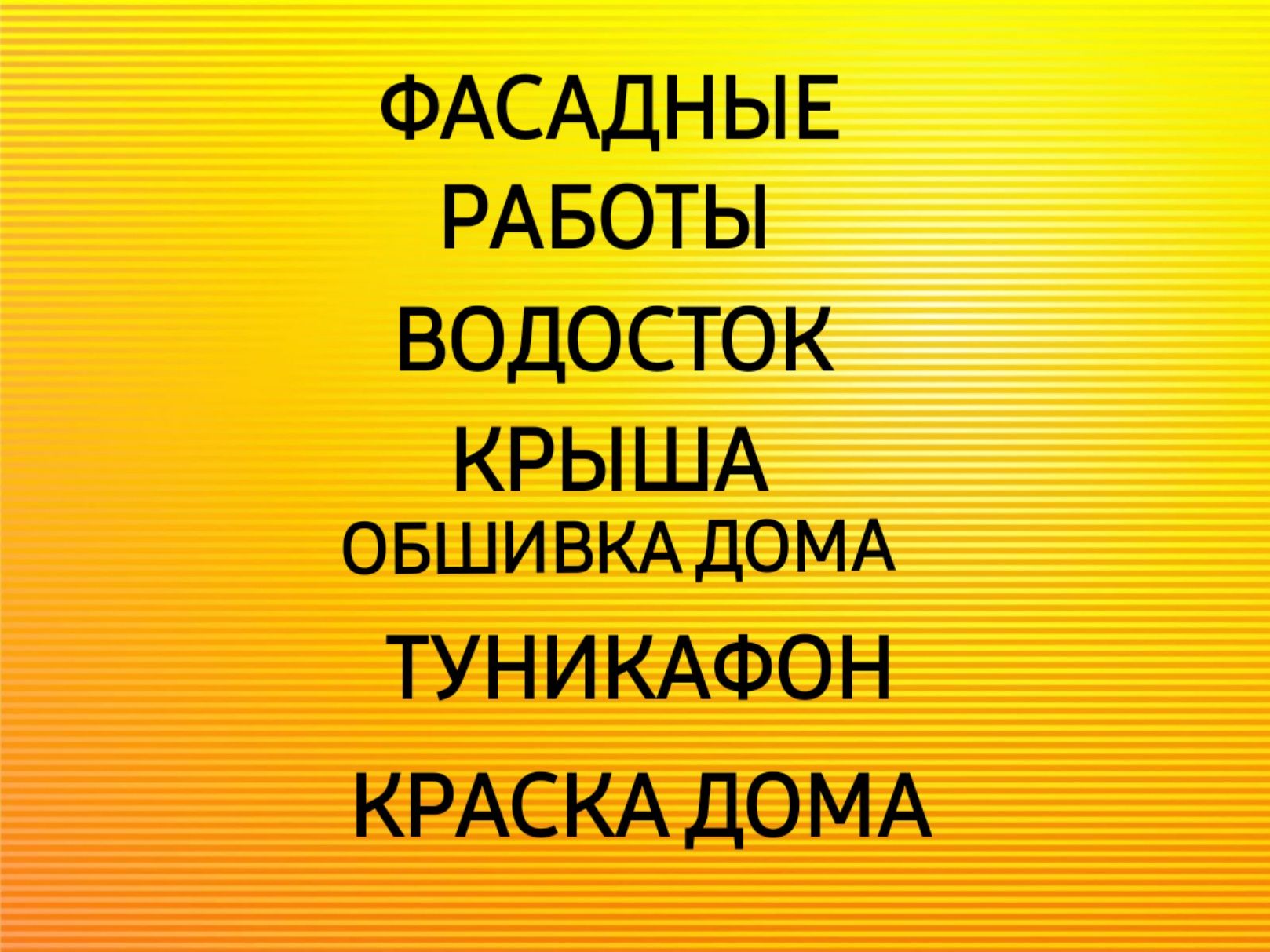 Фасадные работы под ключ Водосток-Крыша- Туникафон-Карниз•Краска дом -  Cтроительные услуги Шымкент на Olx