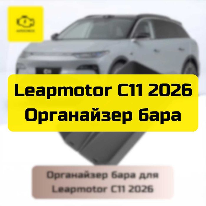 Органайзер бара для Leapmotor C11 2026 от «Autocheck.Shop»
