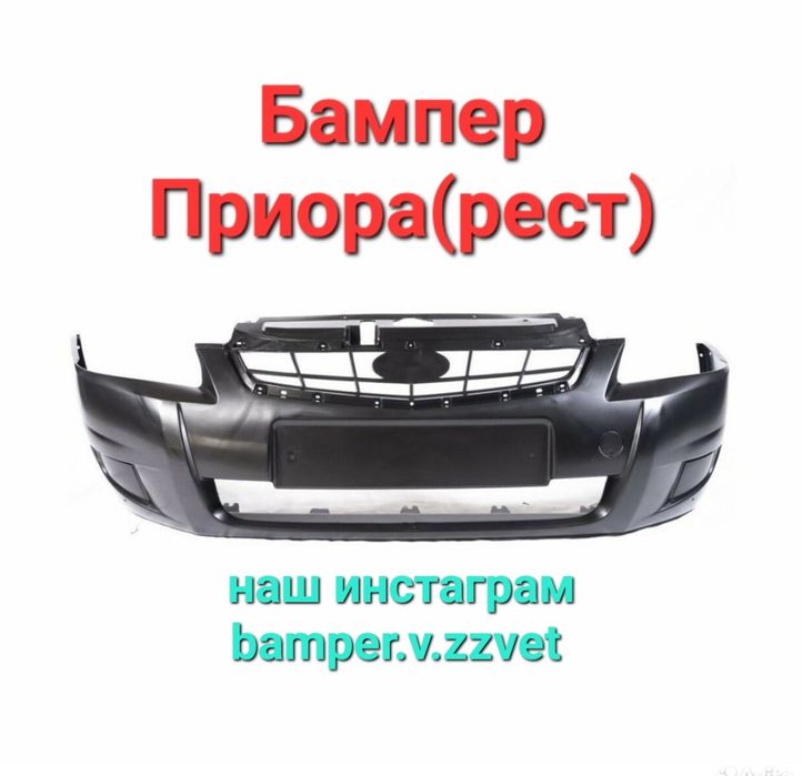 Бампер Лада Приора новый