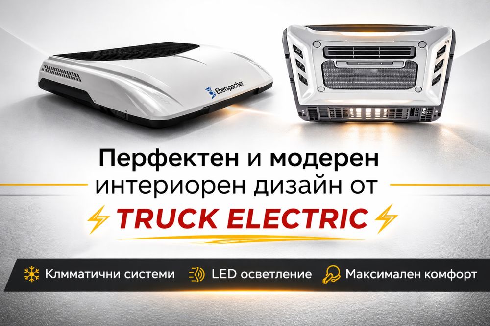 Таванни климатици за камиони, бусове, багери с МОНТАЖ