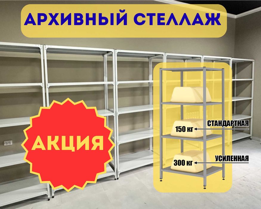 Стеллаж с полками, Акция, металлические стеллажи,архивный стеллаж alsp