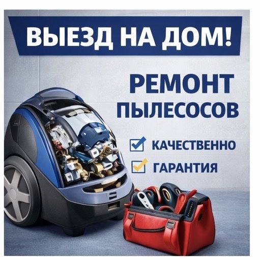 Ремонт пылесосов