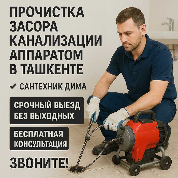Чистка канализации сантехник круглосуточно