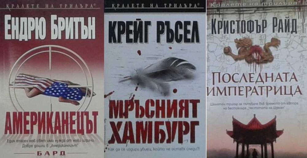 Книги от пор. „Кралете на трилъра“ – изд. Бард – 12: