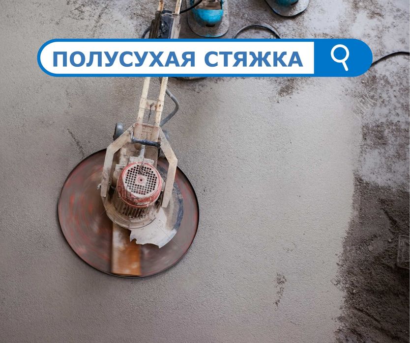 Полусухая Стяжка ПОД КЛЮЧ Алматы Стяжка Полов Квартир Дома Стяжки