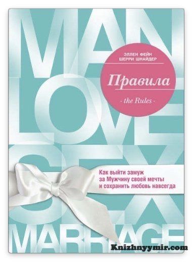 Книга "Как выйти замуж за мужчину своей мечты", 2500 тенге