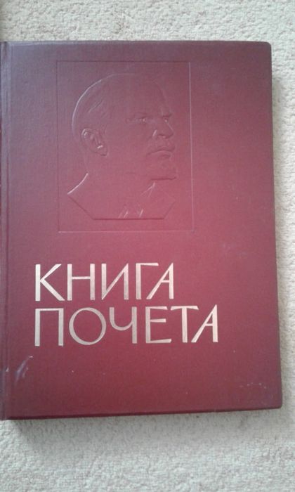 Книги почёта передовиков производства СССР.