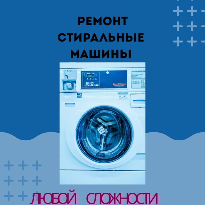 Ремонт стиральные машины