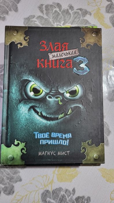 Коллекция книг "Злая книга"