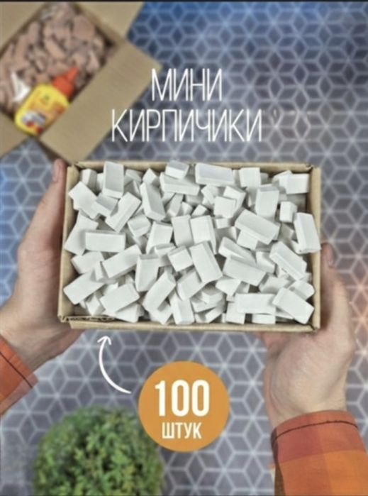 Мини кирпичики 100штук