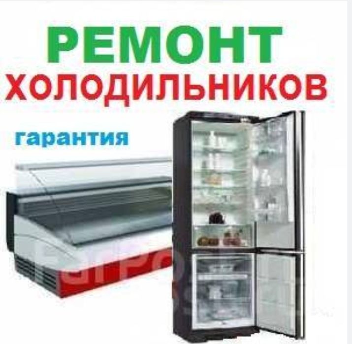 Ремонт холодильников