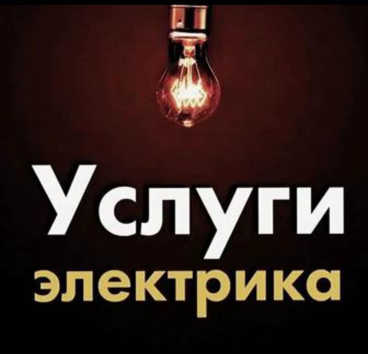 Услуги электрика