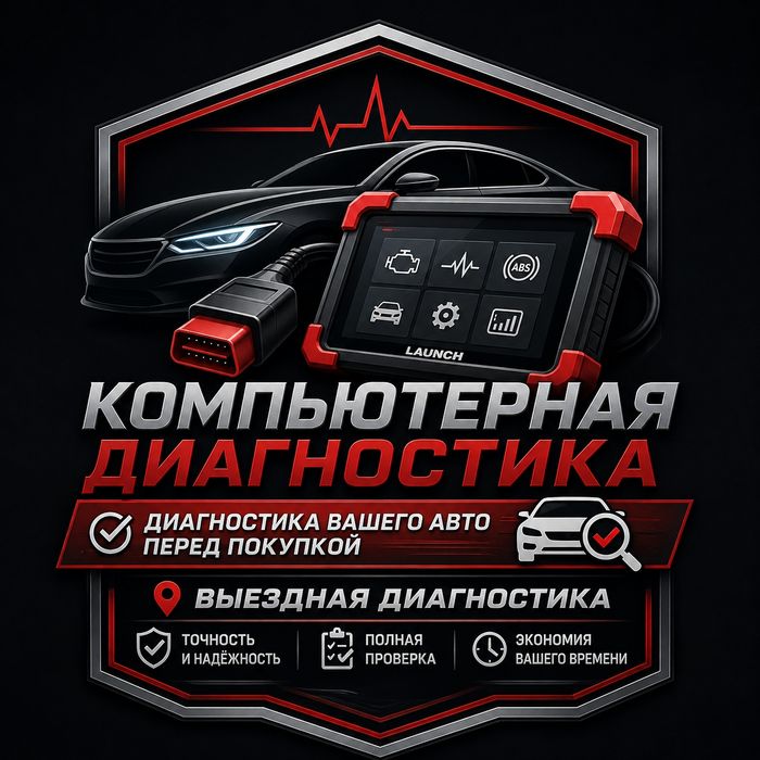 Компьютерная диагностика авто