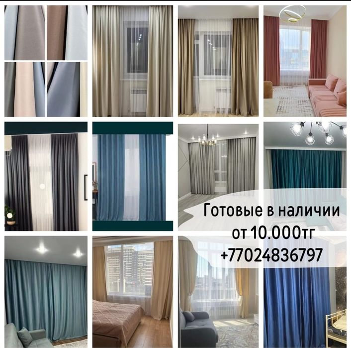 Шторы готовые, в наличии, приезжайте сейчас
