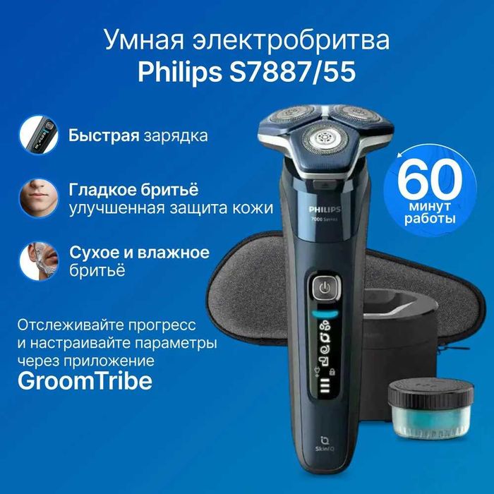 Бритва Philips S7887\55 станция самоочистки в комплекте + доставка.