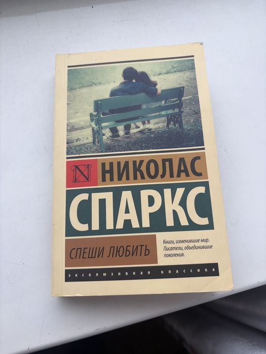 Николас Спаркс «Спеши любить»