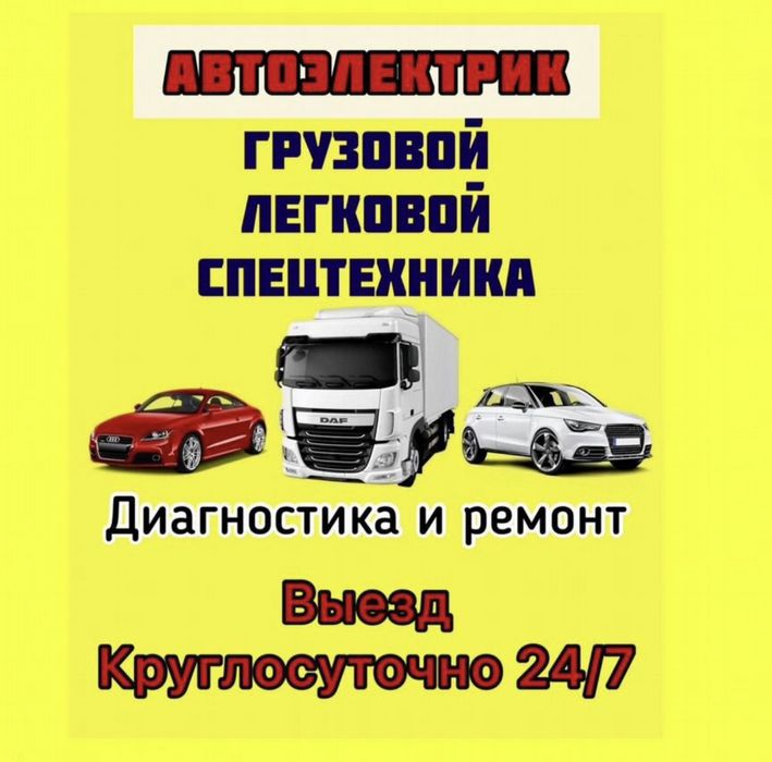 АвтоЭлектрик на выезд...