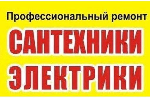 Сантехник с опытом