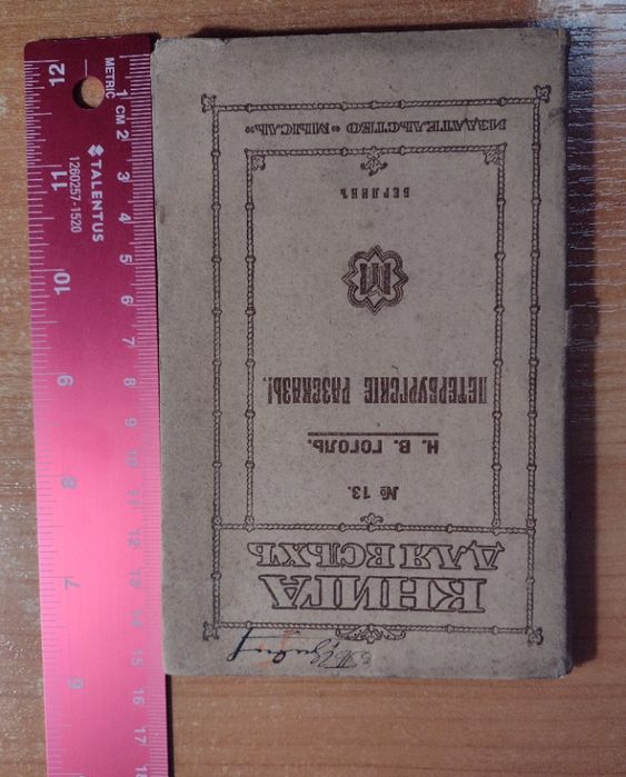 Руска антикварна Книга для всех № 13. Пертербургскиe разсказы, 1921 Го
