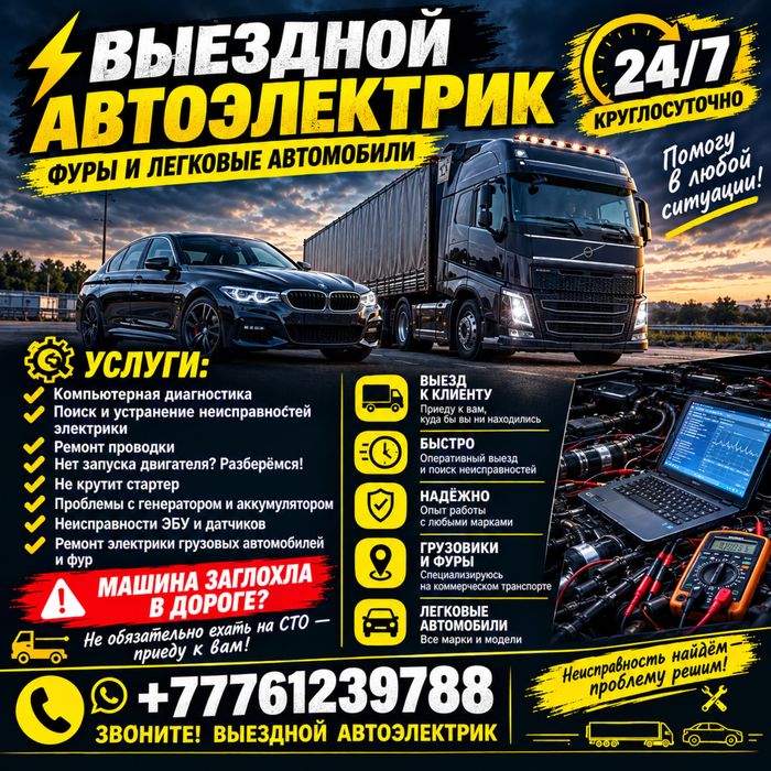 Автоэлектрик на выезд
