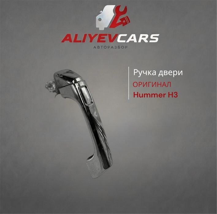 Ручка двери Hummer H3