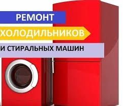 Ремонт холодильников