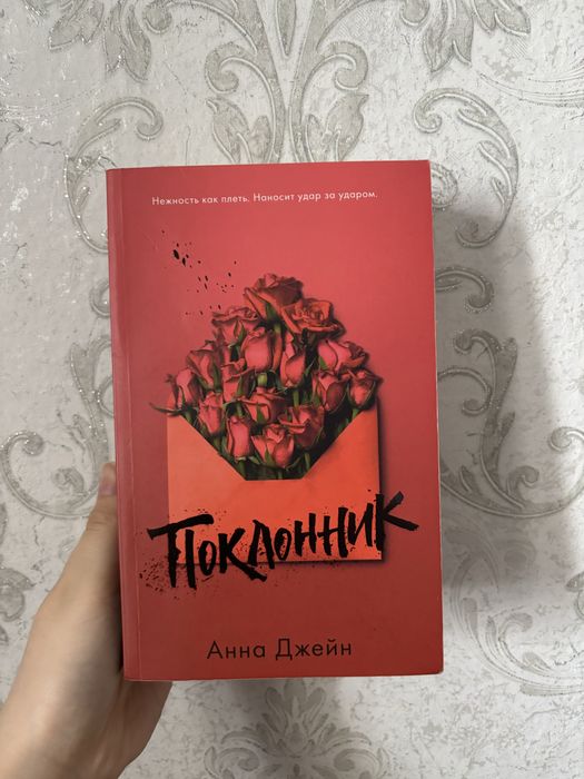 Современная книга Анны Джейн «поклонник»