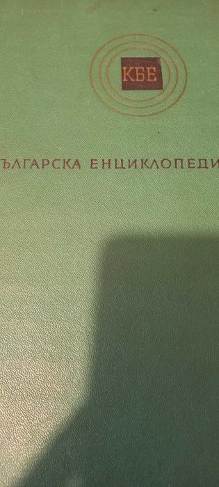 Кратка българска енциклопедия