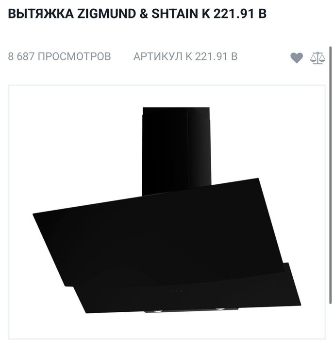 Продаю вытяжку Sigmund shtain