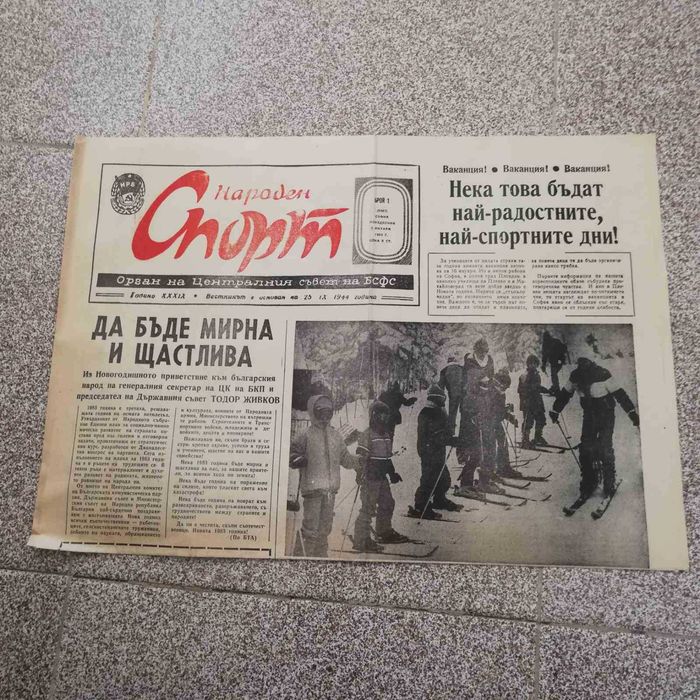 Продавам вестник народен спорт  от периода 1980-1987 години
