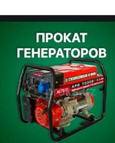 САК Генератор, Движок. Аренда прокат ижара