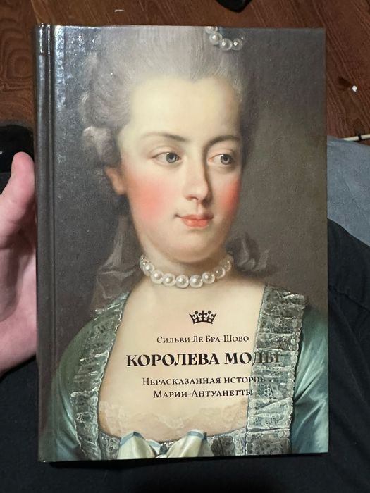 Продаю книгу Королева моды