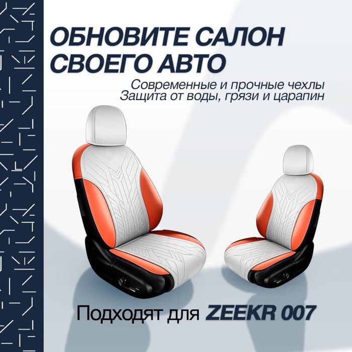 Накидка на сидении для Zeekr 007 от «ZeekrShop»