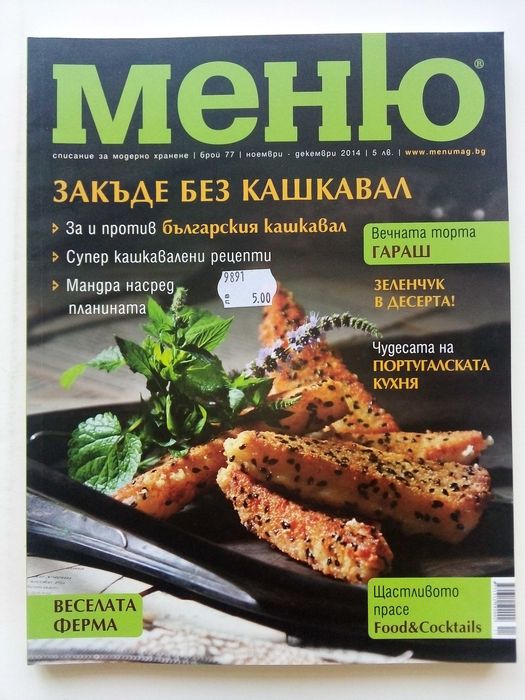 Списание "Меню" - списание за модерно хранене