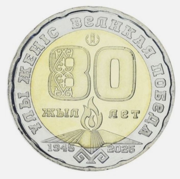 Монета 80 летия великой победы