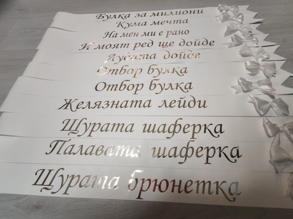 Ленти за моминско парти