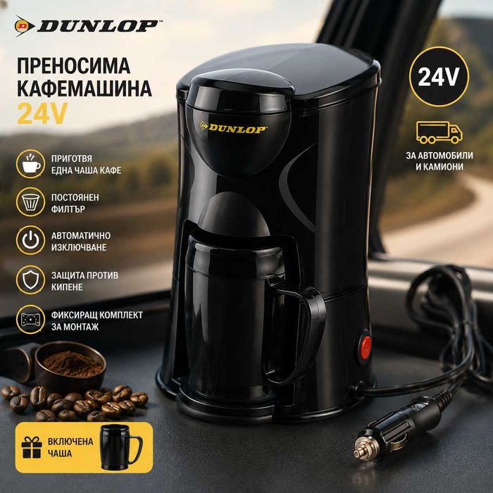 Преносима кафемашина Dunlop 24V с чаша
