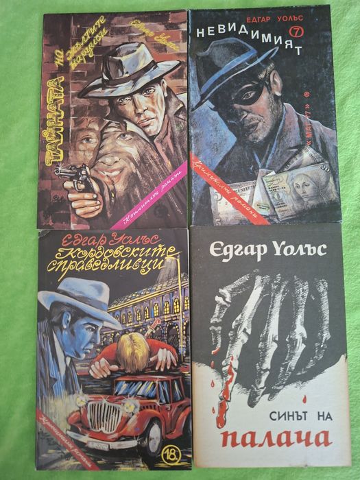 Книги Едгар Уолъс